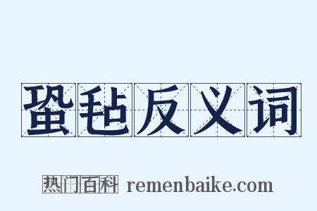 蛩毡反义词是什么意思的图片